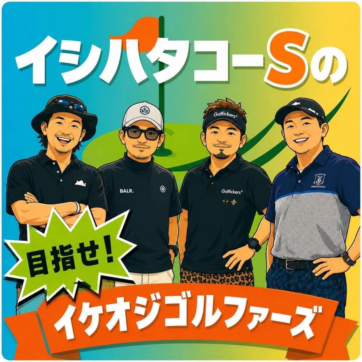 イシハタコーSの目指せ!イケオジゴルファーズ のカバーアート