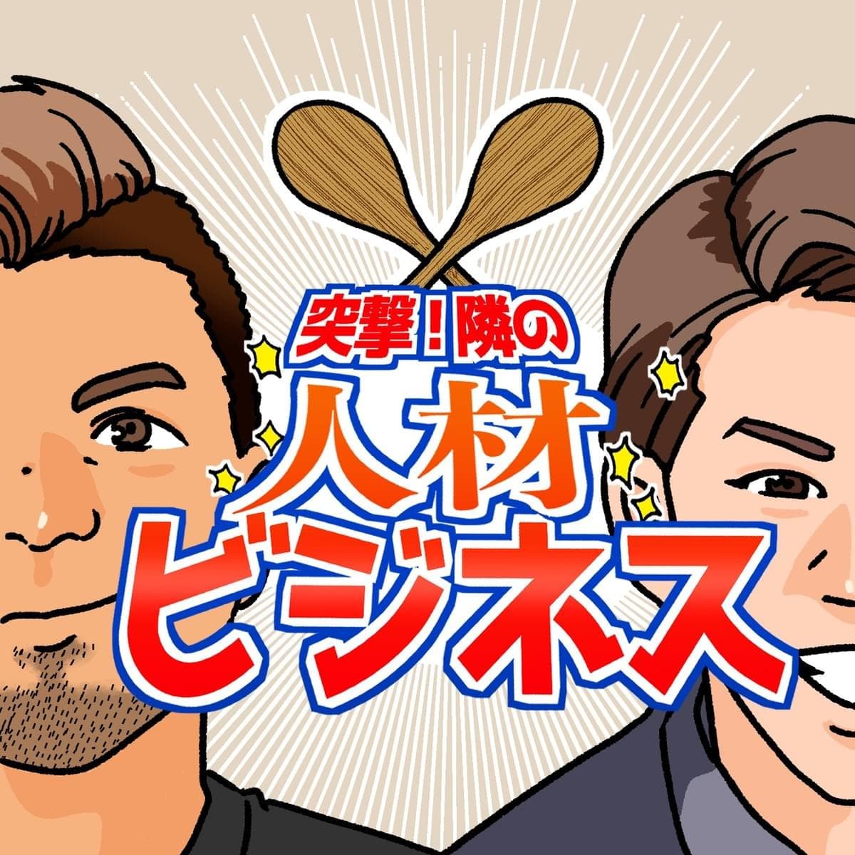突撃!隣の人材ビジネス のカバーアート